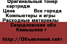 Оригинальный тонер-картридж Sharp AR-455T › Цена ­ 3 170 - Все города Компьютеры и игры » Расходные материалы   . Свердловская обл.,Камышлов г.